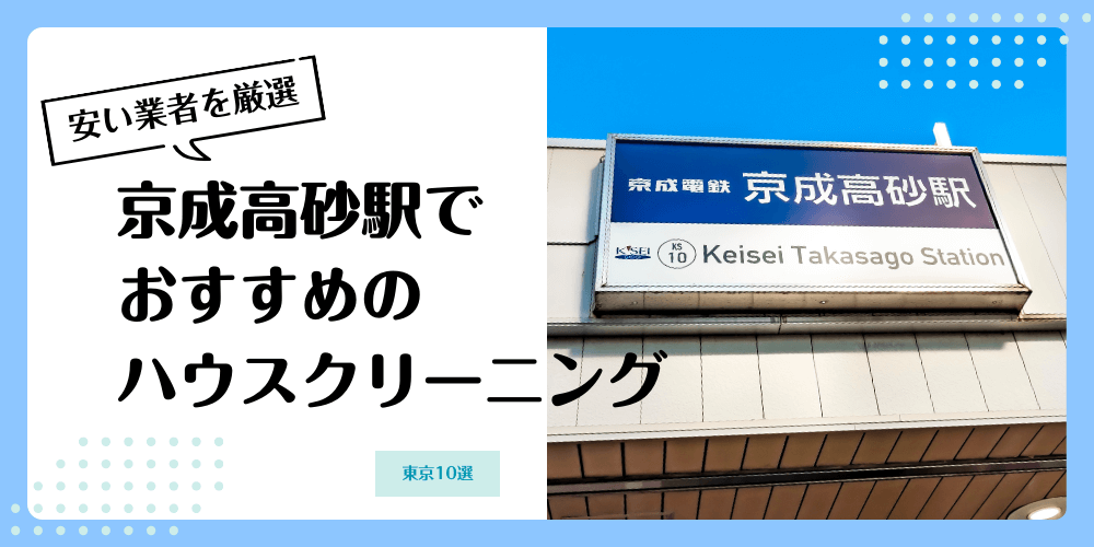 京成高砂でおすすめの安いハウスクリーニング【料金相場】ランキングBEST10