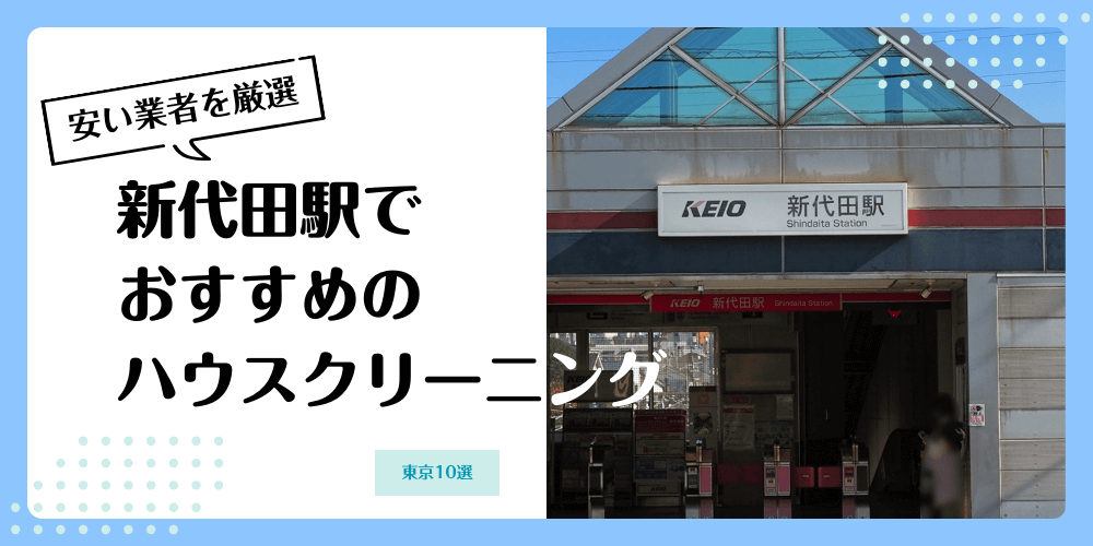 新代田でおすすめの安いハウスクリーニング【料金相場】ランキングBEST10