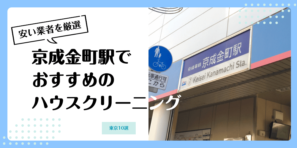 京成金町でおすすめの安いハウスクリーニング【料金相場】ランキングBEST10