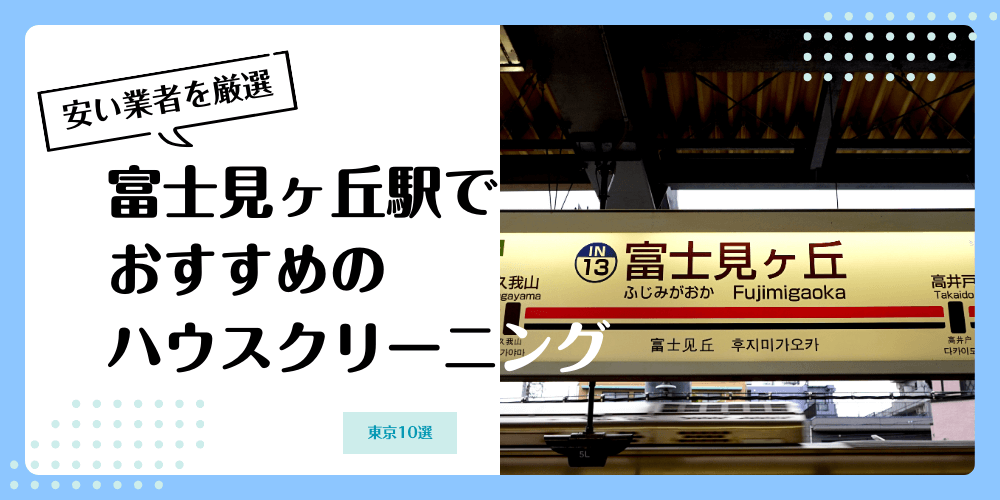 富士見ヶ丘でおすすめの安いハウスクリーニング【料金相場】ランキングBEST10