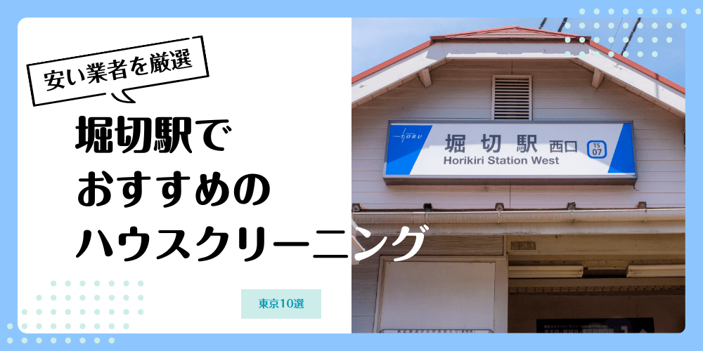 堀切でおすすめの安いハウスクリーニング【料金相場】ランキングBEST10