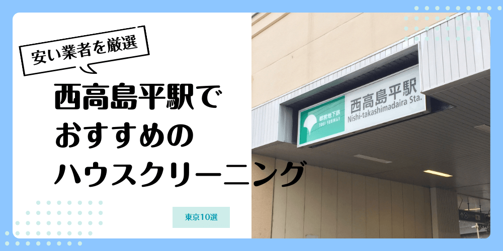 西高島平でおすすめの安いハウスクリーニング【料金相場】ランキングBEST10