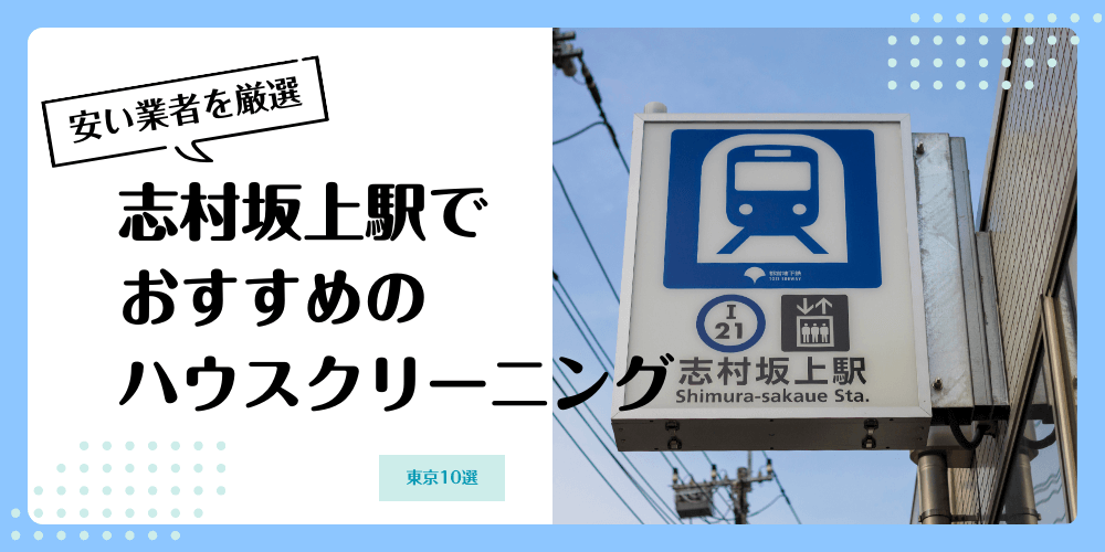 志村坂上でおすすめの安いハウスクリーニング【料金相場】ランキングBEST10