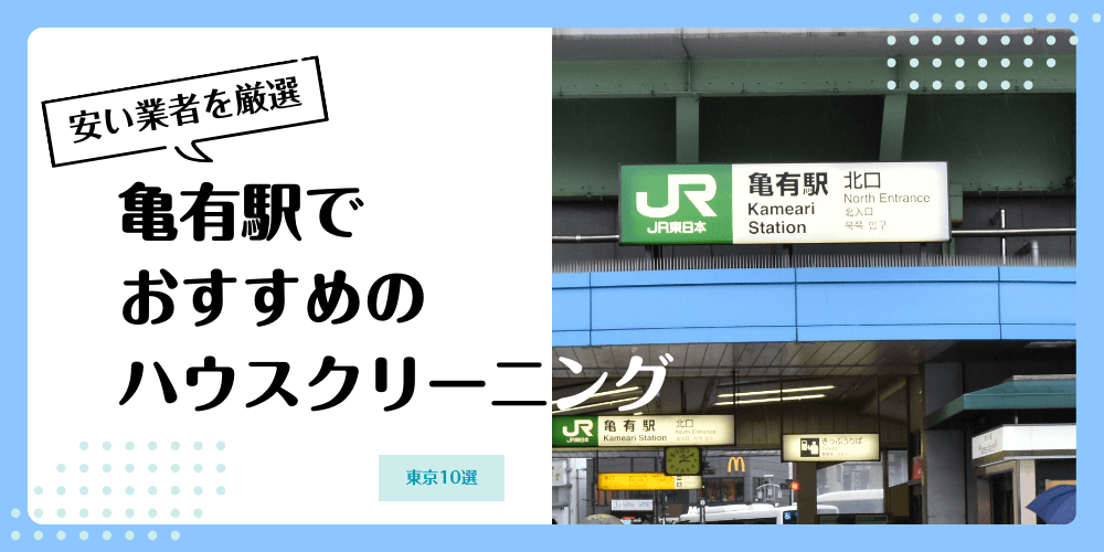 亀有でおすすめの安いハウスクリーニング【料金相場】ランキングBEST10