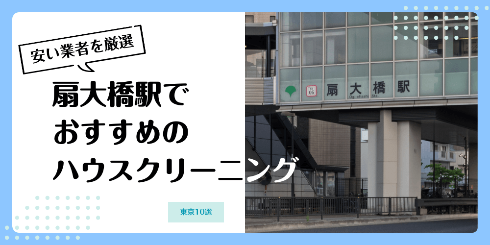 扇大橋でおすすめの安いハウスクリーニング【料金相場】ランキングBEST10