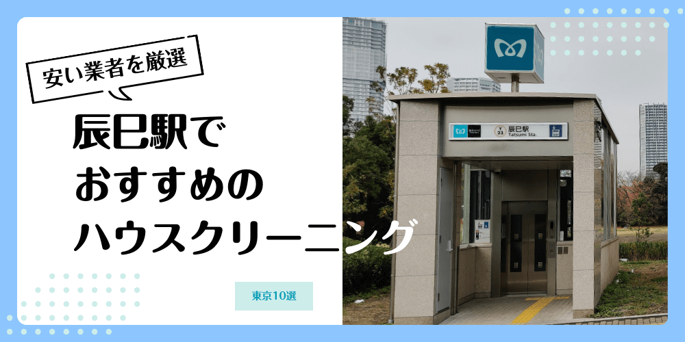 辰巳でおすすめの安いハウスクリーニング【料金相場】ランキングBEST10