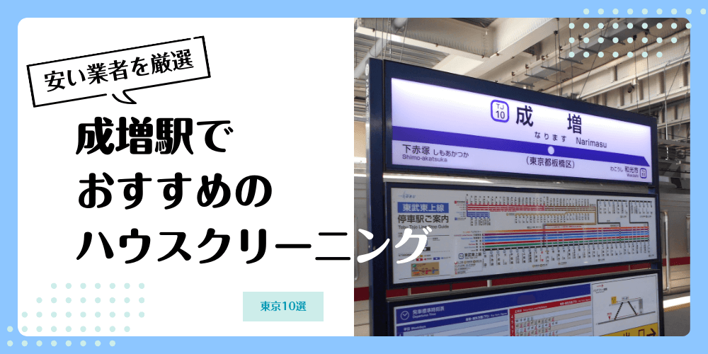 成増でおすすめの安いハウスクリーニング【料金相場】ランキングBEST10