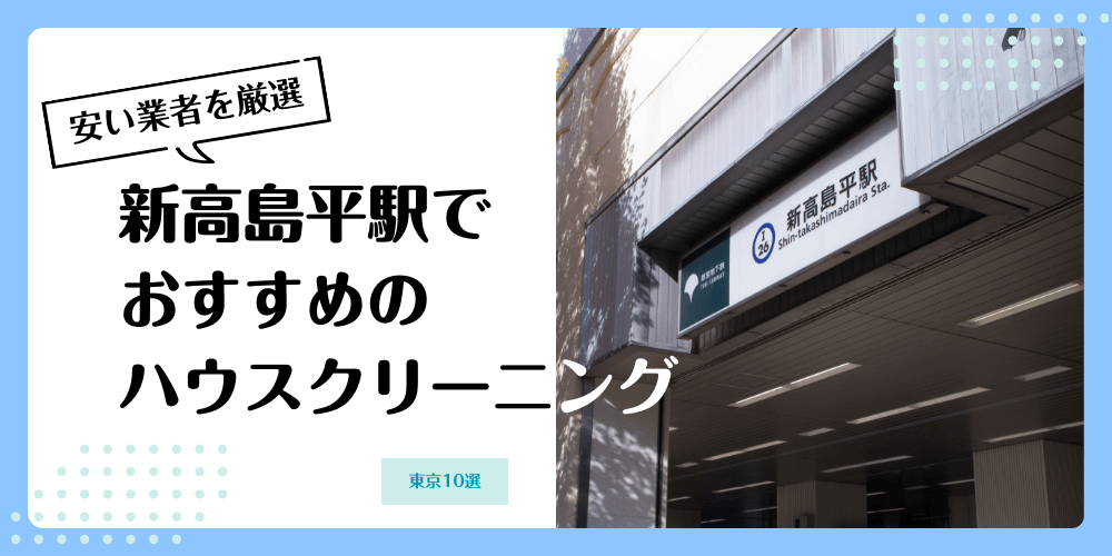 新高島平でおすすめの安いハウスクリーニング【料金相場】ランキングBEST10