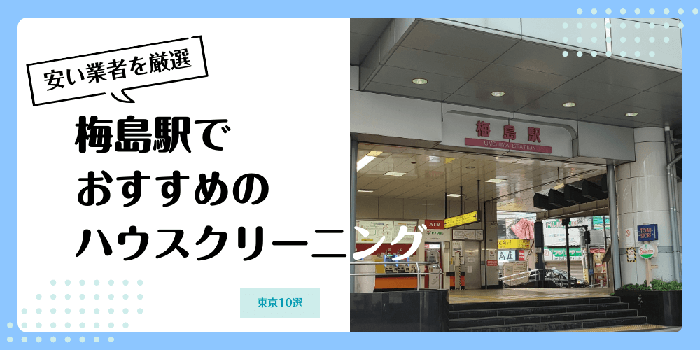 梅島でおすすめの安いハウスクリーニング【料金相場】ランキングBEST10