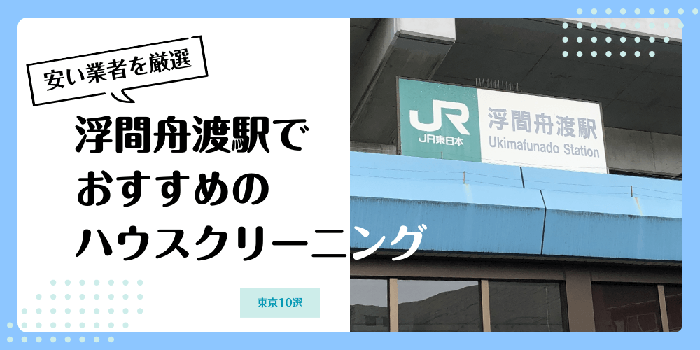 浮間舟渡でおすすめの安いハウスクリーニング【料金相場】ランキングBEST10