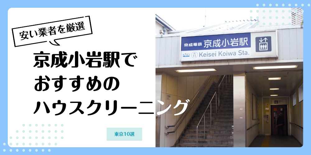 京成小岩でおすすめの安いハウスクリーニング【料金相場】ランキングBEST10