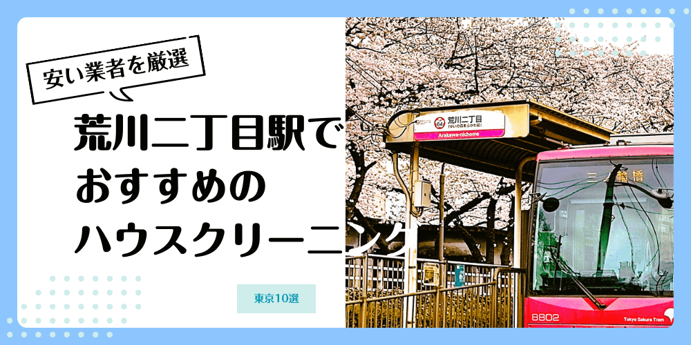 荒川二丁目でおすすめの安いハウスクリーニング【料金相場】ランキングBEST10