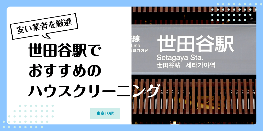 世田谷でおすすめの安いハウスクリーニング【料金相場】ランキングBEST10