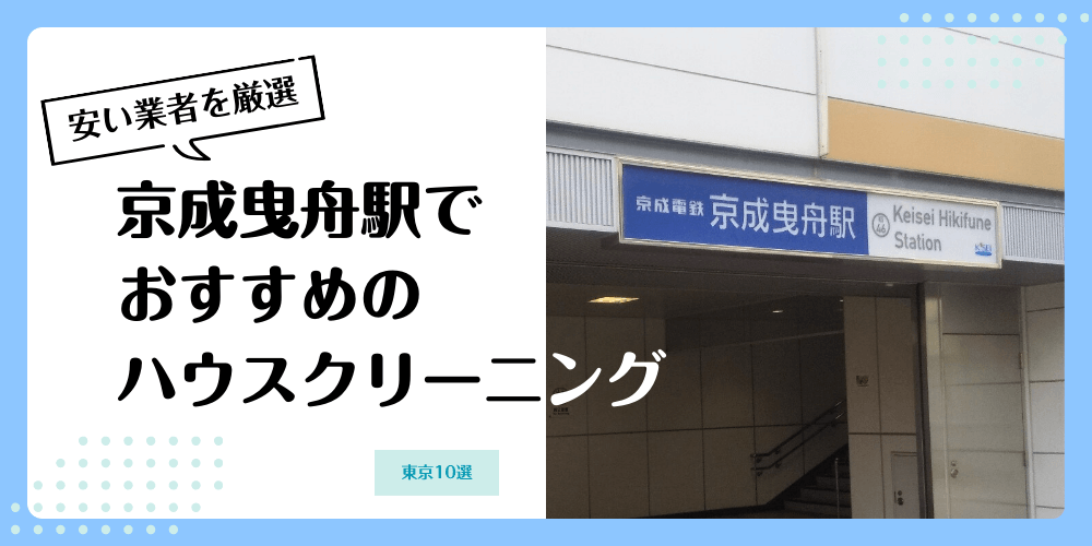 京成曳舟でおすすめの安いハウスクリーニング【料金相場】ランキングBEST10