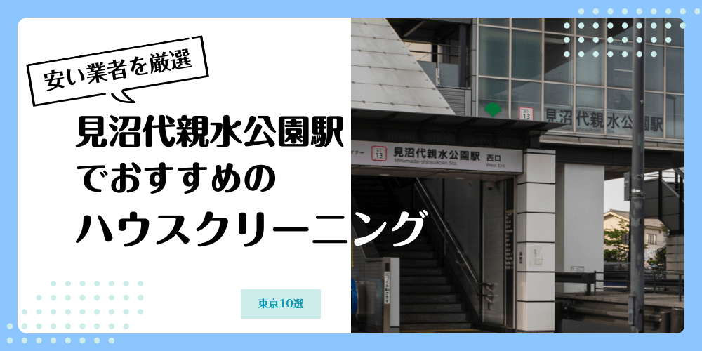 見沼代親水公園でおすすめの安いハウスクリーニング【料金相場】ランキングBEST10