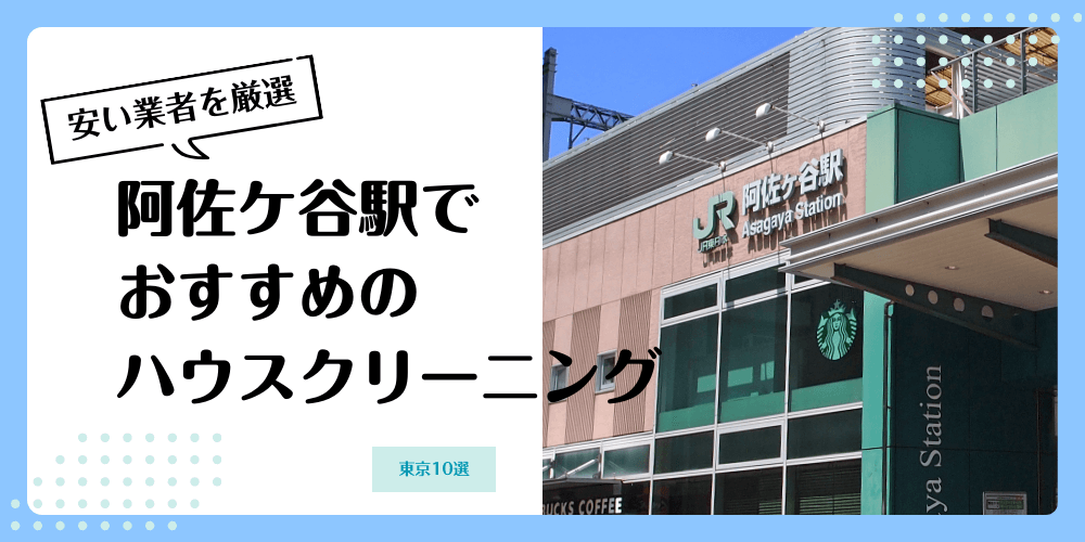 阿佐ケ谷でおすすめの安いハウスクリーニング【料金相場】ランキングBEST10