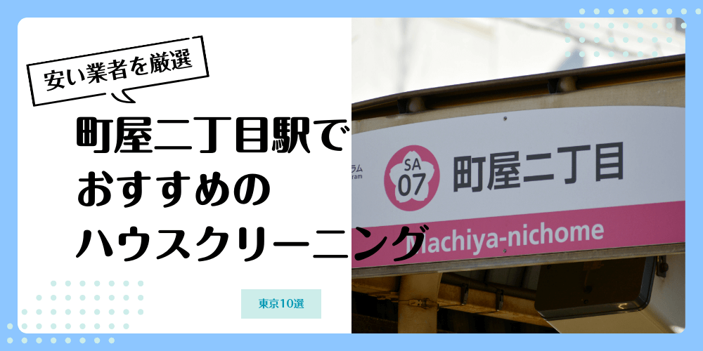 町屋二丁目でおすすめの安いハウスクリーニング【料金相場】ランキングBEST10