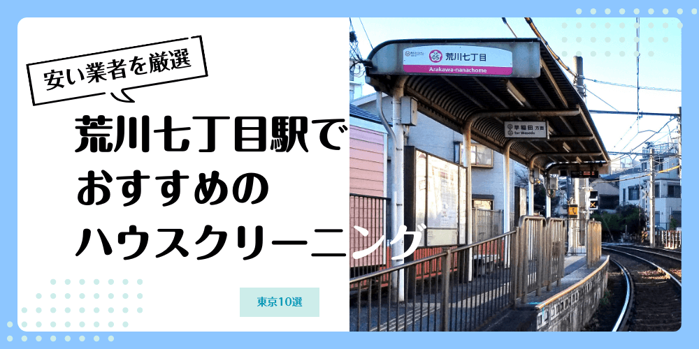 荒川七丁目でおすすめの安いハウスクリーニング【料金相場】ランキングBEST10