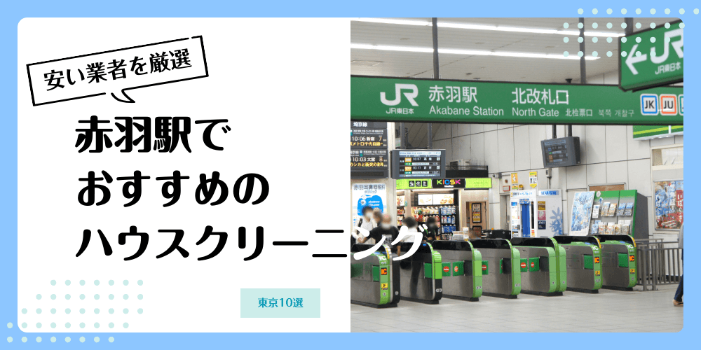 赤羽でおすすめの安いハウスクリーニング【料金相場】ランキングBEST10