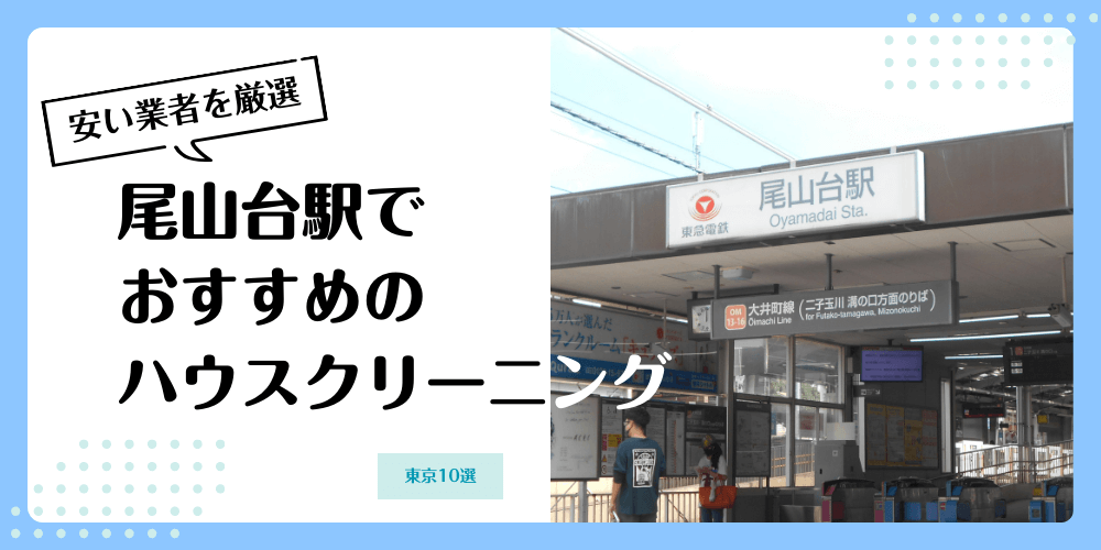 尾山台でおすすめの安いハウスクリーニング【料金相場】ランキングBEST10