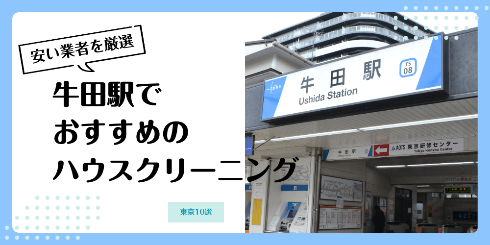 牛田でおすすめの安いハウスクリーニング【料金相場】ランキングBEST10