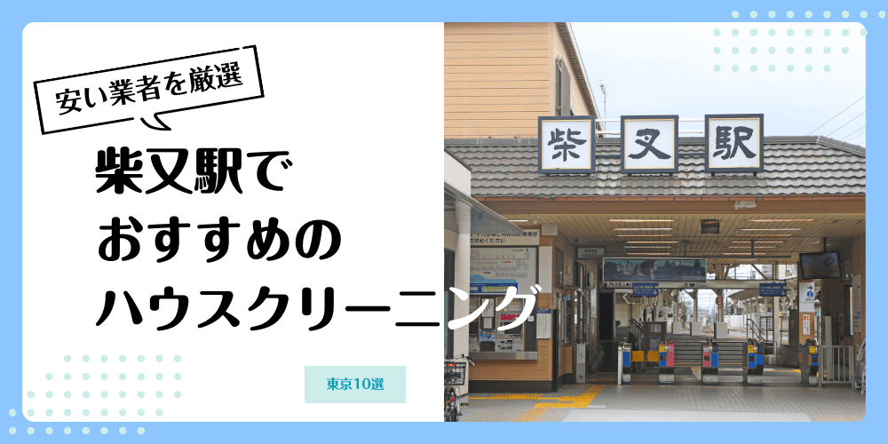 柴又でおすすめの安いハウスクリーニング【料金相場】ランキングBEST10