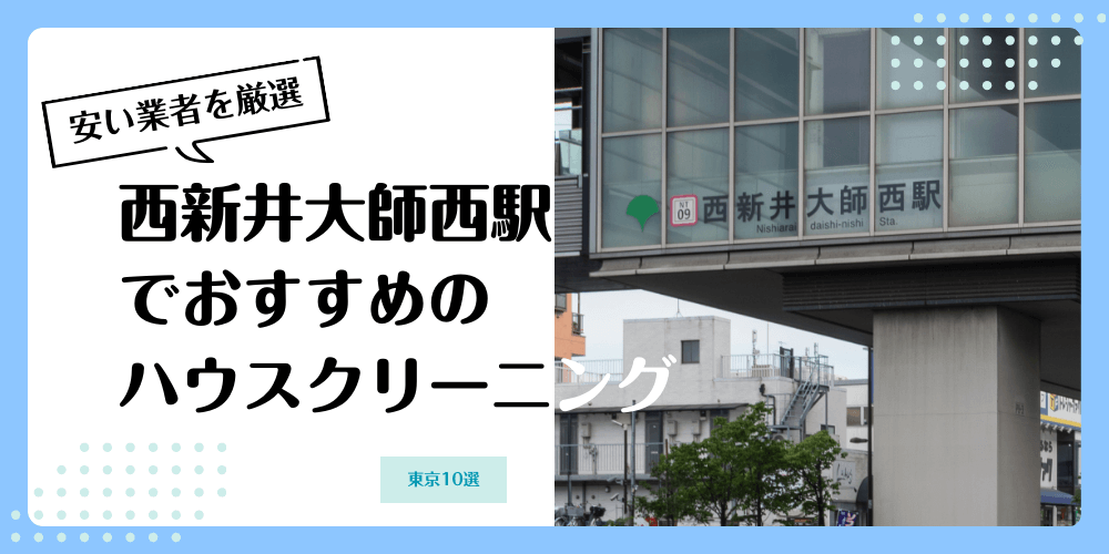 西新井大師西でおすすめの安いハウスクリーニング【料金相場】ランキングBEST10