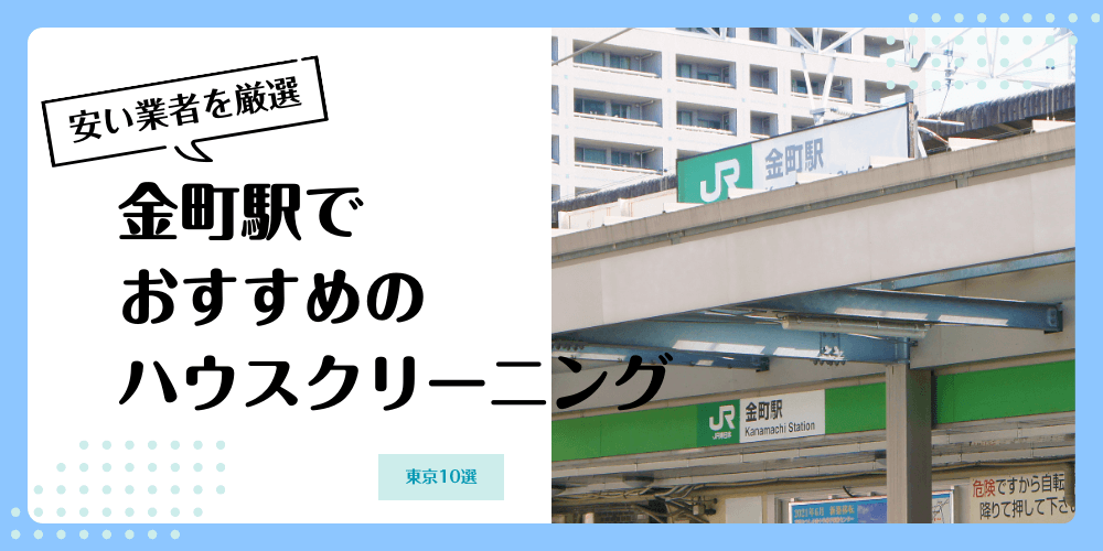 金町でおすすめの安いハウスクリーニング【料金相場】ランキングBEST10