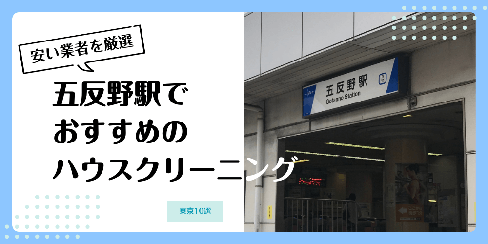 五反野でおすすめの安いハウスクリーニング【料金相場】ランキングBEST10