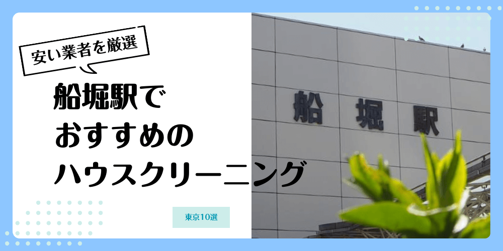 船堀でおすすめの安いハウスクリーニング【料金相場】ランキングBEST10