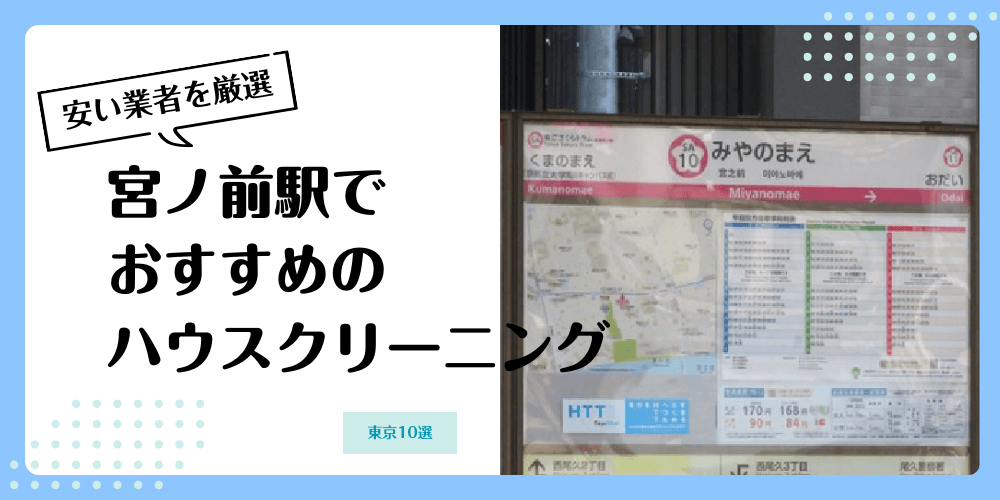 宮ノ前でおすすめの安いハウスクリーニング【料金相場】ランキングBEST10