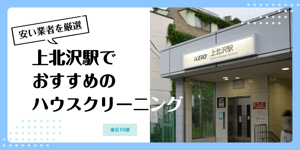 上北沢でおすすめの安いハウスクリーニング【料金相場】ランキングBEST10