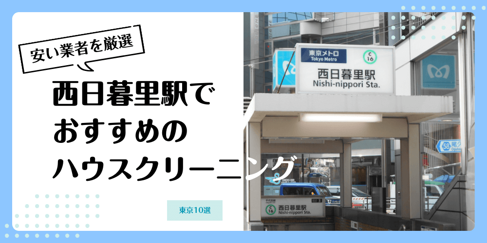 西日暮里でおすすめの安いハウスクリーニング【料金相場】ランキングBEST10