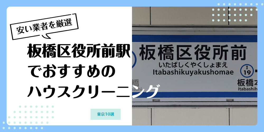 板橋区役所前でおすすめの安いハウスクリーニング【料金相場】ランキングBEST10