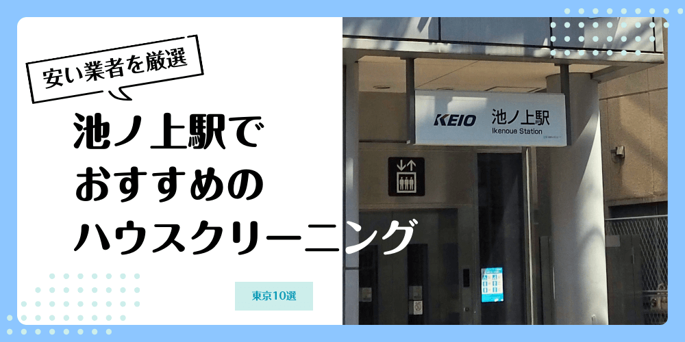 池ノ上でおすすめの安いハウスクリーニング【料金相場】ランキングBEST10