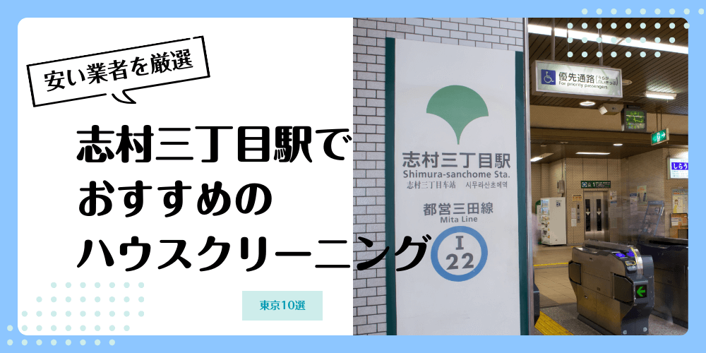 志村三丁目でおすすめの安いハウスクリーニング【料金相場】ランキングBEST10