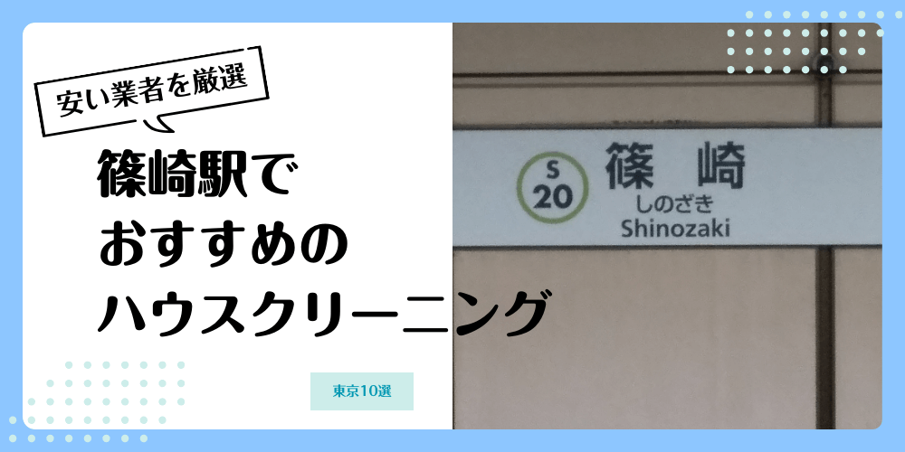 篠崎でおすすめの安いハウスクリーニング【料金相場】ランキングBEST10