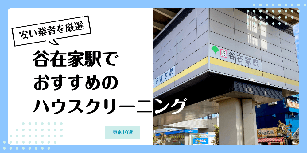 谷在家でおすすめの安いハウスクリーニング【料金相場】ランキングBEST10