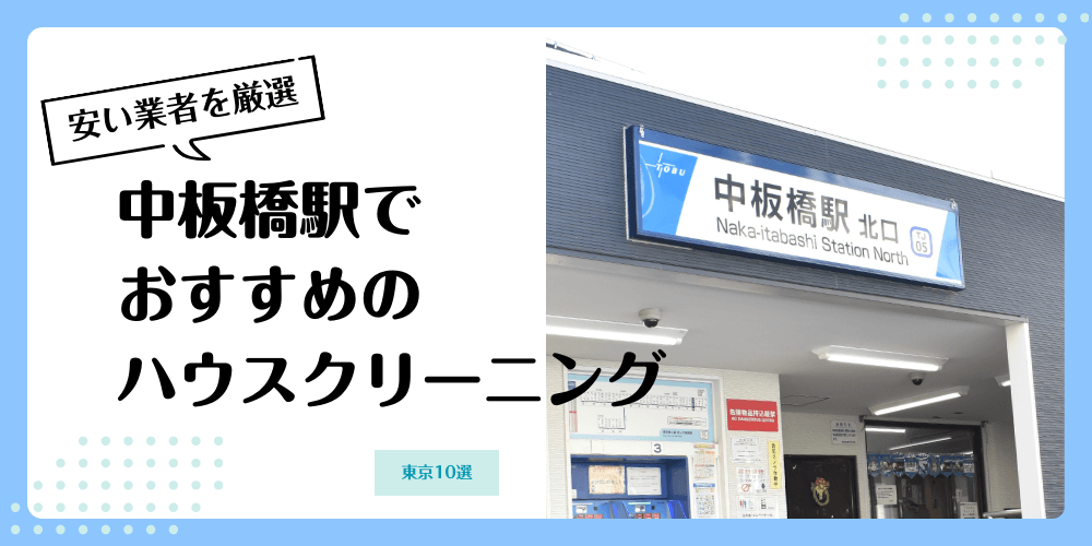 中板橋でおすすめの安いハウスクリーニング【料金相場】ランキングBEST10