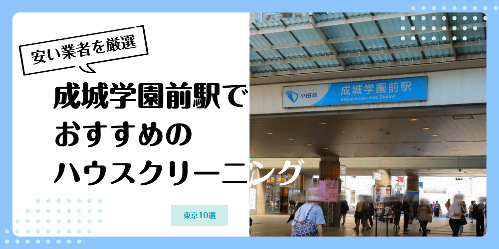 成城学園前でおすすめの安いハウスクリーニング【料金相場】ランキングBEST10