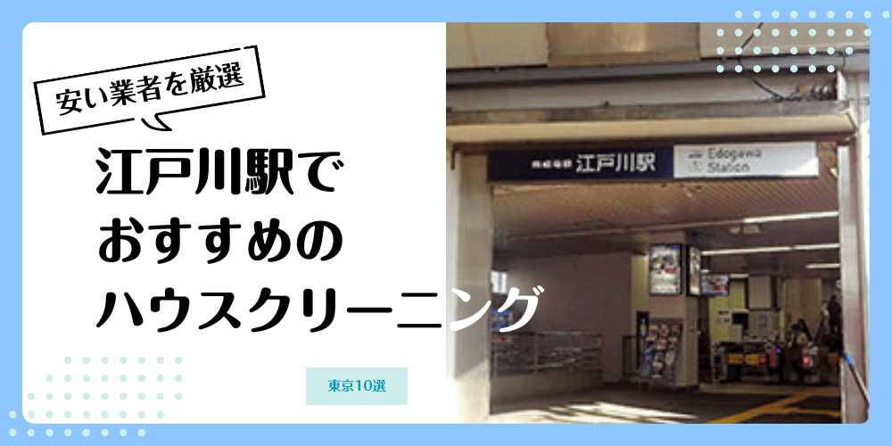 江戸川でおすすめの安いハウスクリーニング【料金相場】ランキングBEST10