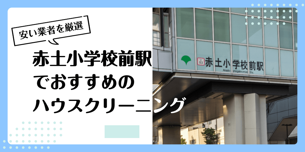 赤土小学校前でおすすめの安いハウスクリーニング【料金相場】ランキングBEST10