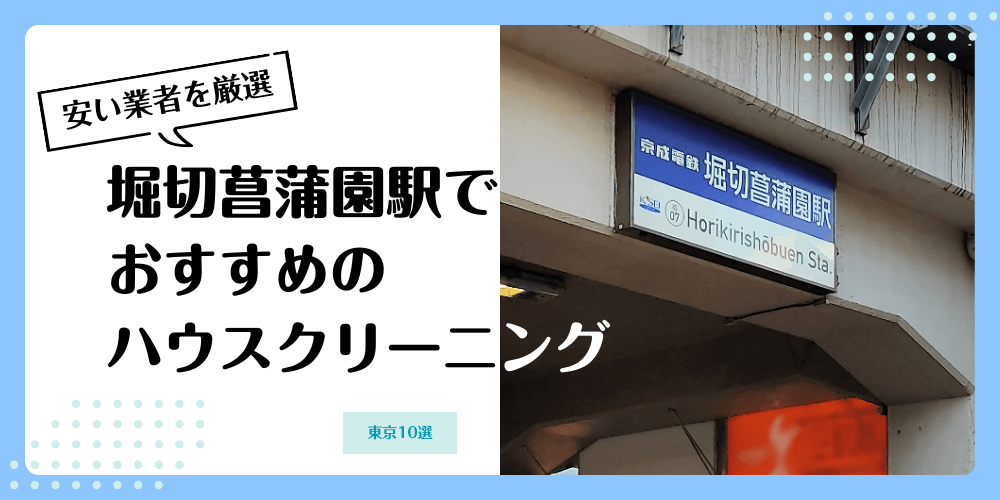 堀切菖蒲園でおすすめの安いハウスクリーニング【料金相場】ランキングBEST10