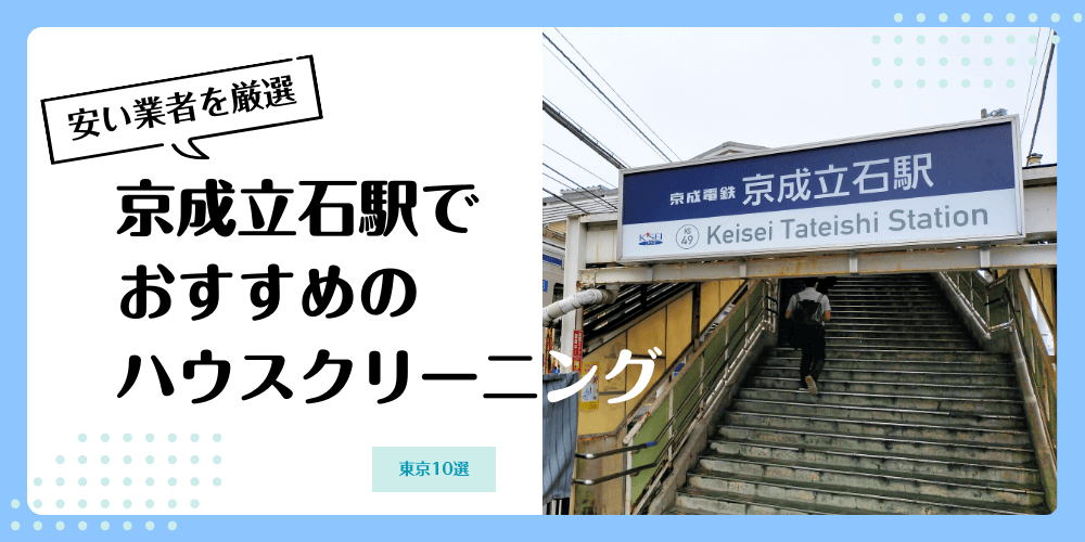 京成立石でおすすめの安いハウスクリーニング【料金相場】ランキングBEST10