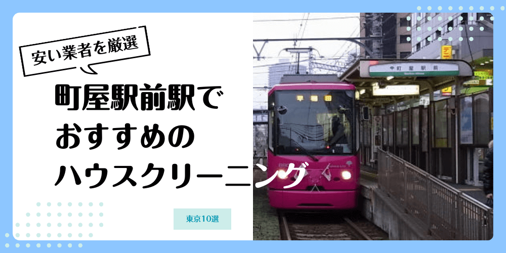 町屋駅前でおすすめの安いハウスクリーニング【料金相場】ランキングBEST10