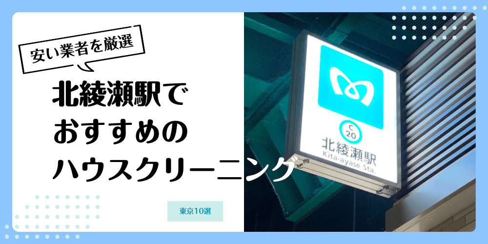 北綾瀬でおすすめの安いハウスクリーニング【料金相場】ランキングBEST10