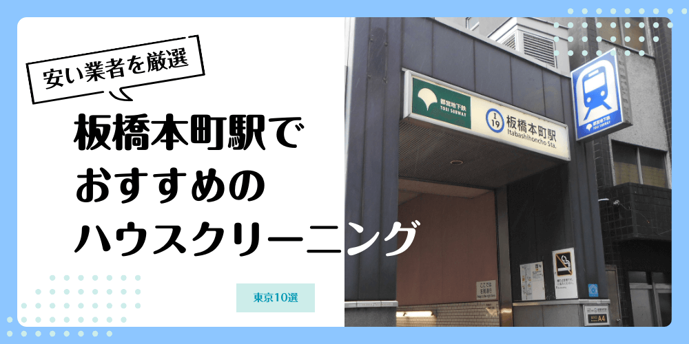 板橋本町でおすすめの安いハウスクリーニング【料金相場】ランキングBEST10