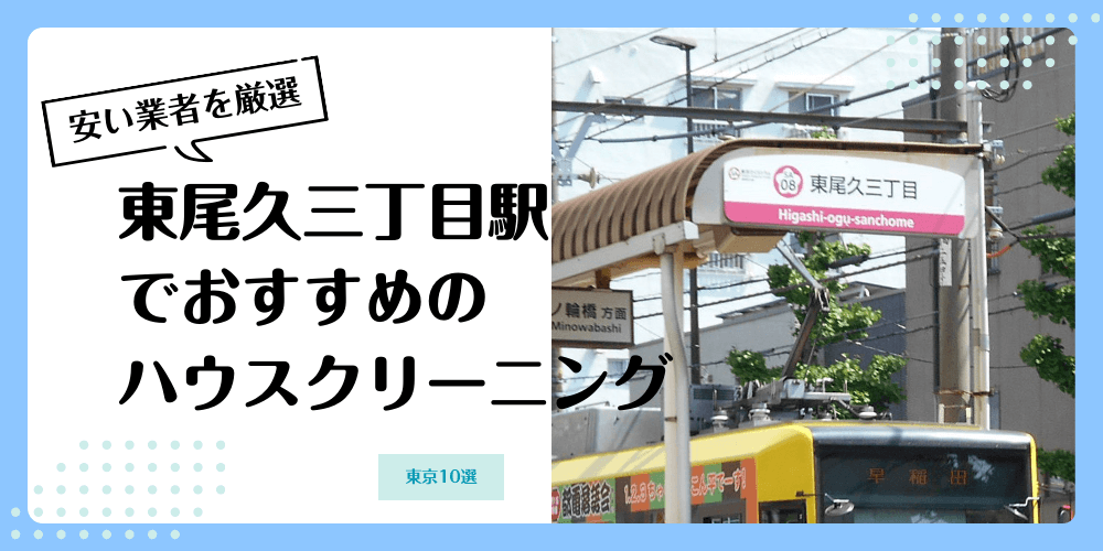 東尾久三丁目でおすすめの安いハウスクリーニング【料金相場】ランキングBEST10