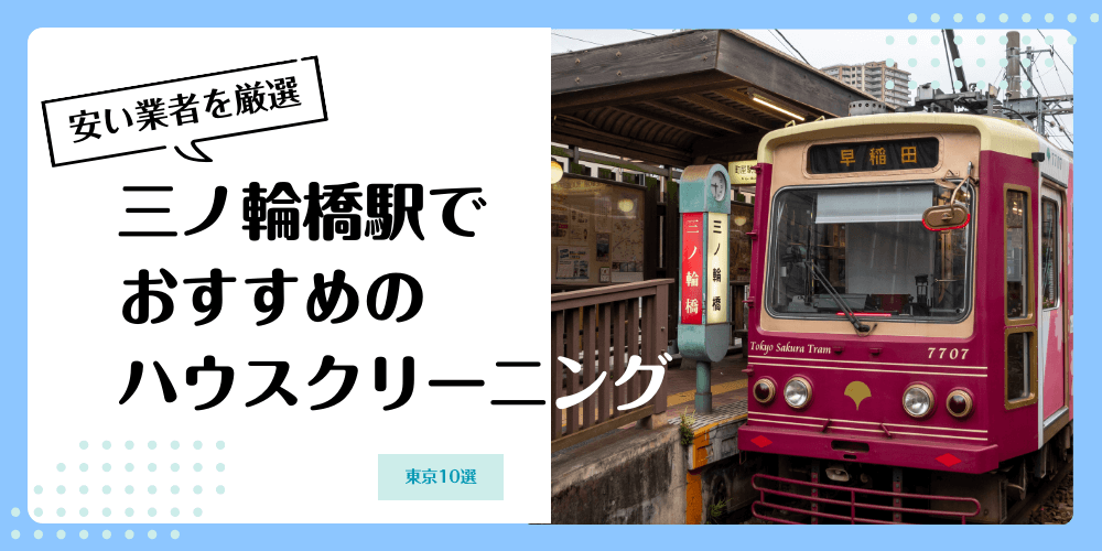 三ノ輪橋でおすすめの安いハウスクリーニング【料金相場】ランキングBEST10