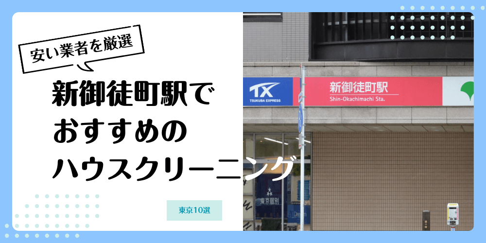 新御徒町でおすすめの安いハウスクリーニング【料金相場】ランキングBEST10